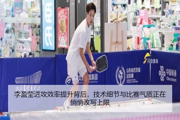 李盈莹进攻效率提升背后，技术细节与比赛气质正在悄悄改写上限 - kaiyun